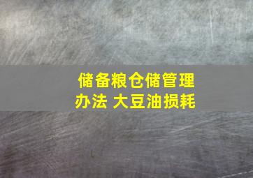 储备粮仓储管理办法 大豆油损耗